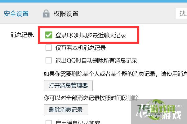 如何设置登录QQ时同步最近聊天记录？