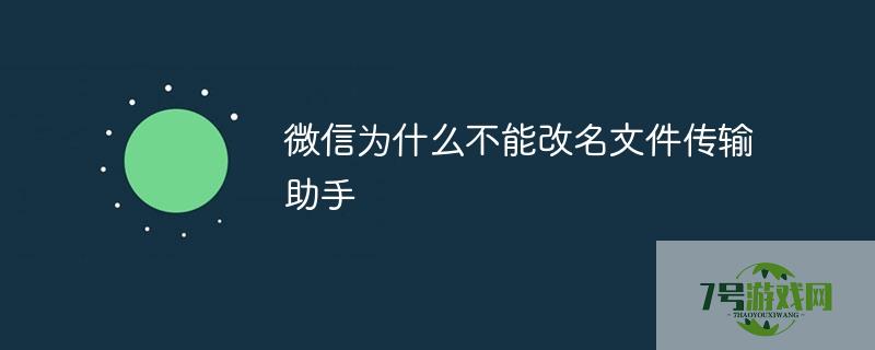 微信不能改名为文件传输助手