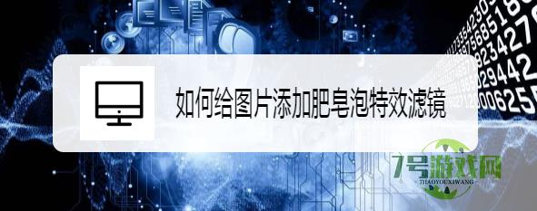 如何给图片添加肥皂泡特效滤镜