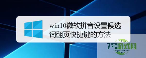 win10微软拼音设置候选词翻页快捷键的方法