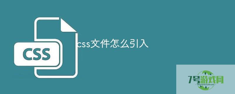 引入css