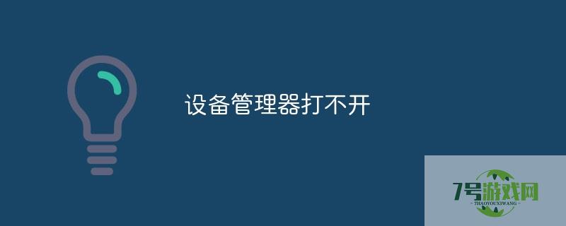 设备管理器打不开