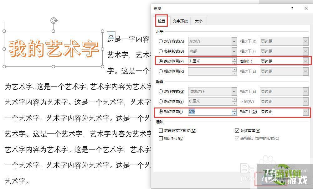 word中如何设置艺术字在页面中的位置布局