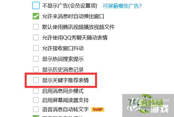 QQ怎样设置不会显示关键字推荐表情？