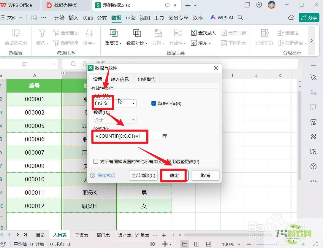 wps表格列中如何防止录入重复数据