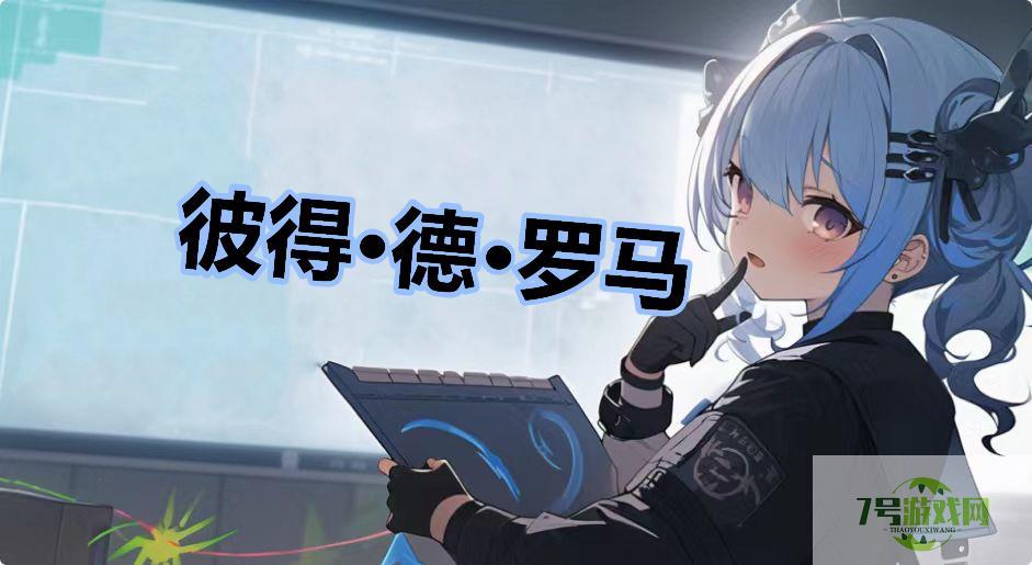 彼得·德·罗马是什么梗