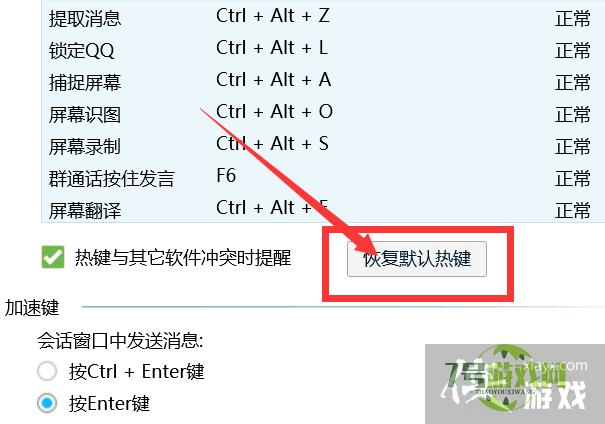 QQ怎么恢复默认快捷键？