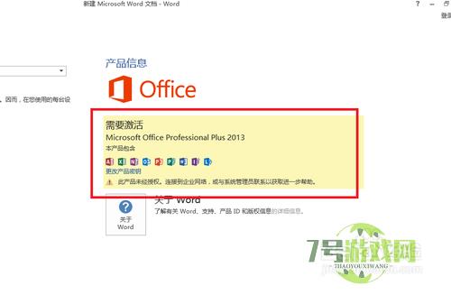 Microsoft office 2013版的安装及破解教程