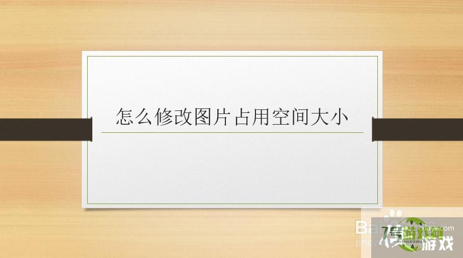 怎么修改图片占用空间大小