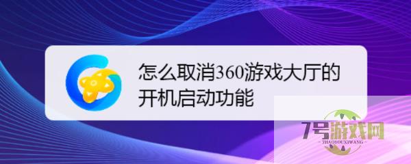 怎么取消360游戏大厅的开机启动功能