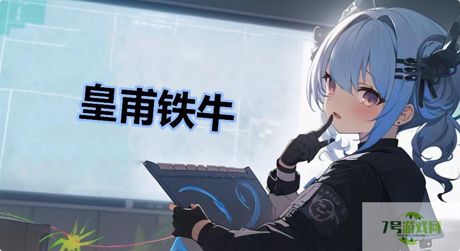 皇甫铁牛是什么梗