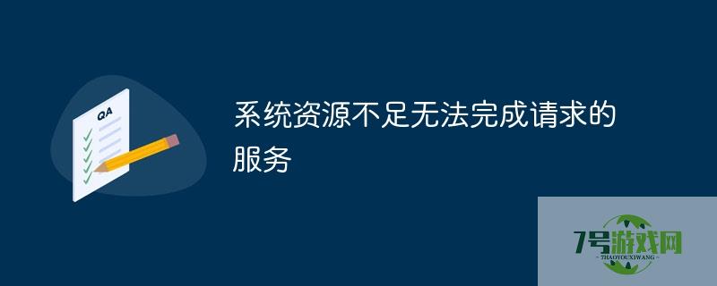 系统资源不足无法完成请求的服务