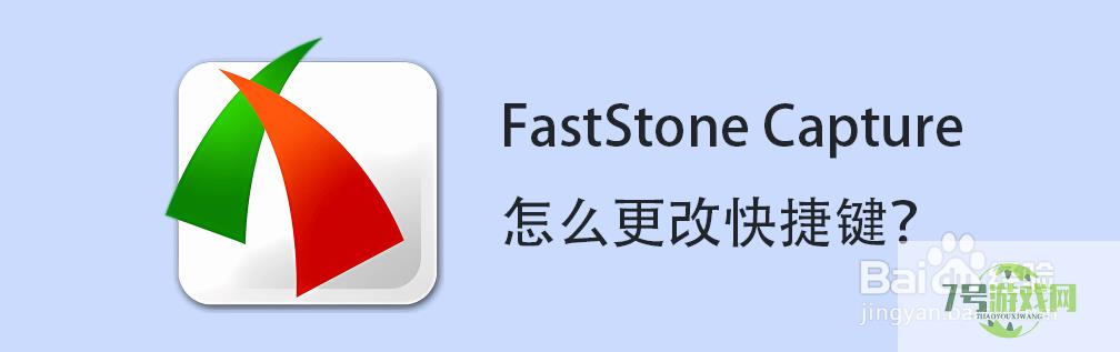 FastStone Capture怎么更改快捷键？