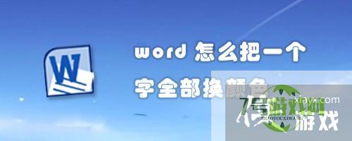 word怎么把一个字全部换颜色