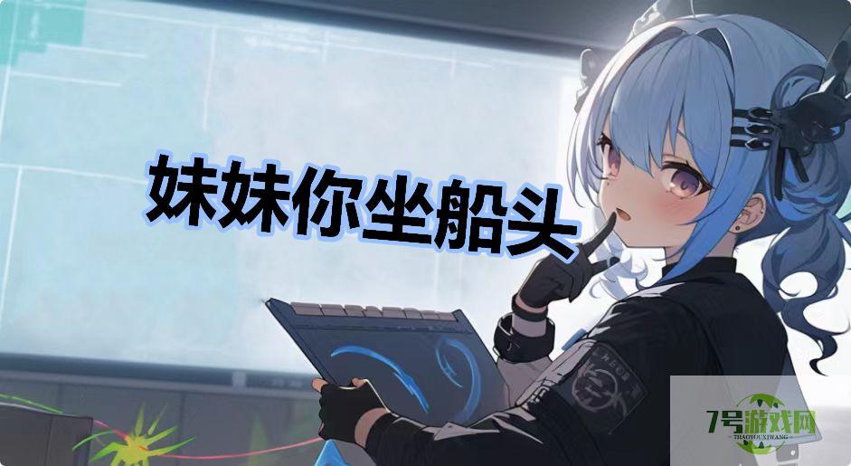 妹妹你坐船头是什么梗