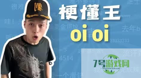 oi oi是什么梗