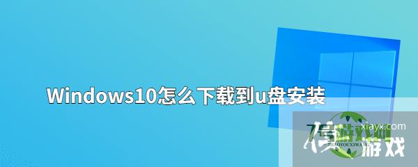 Windows10怎么下载到u盘安装