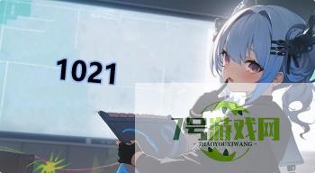 1021是什么梗