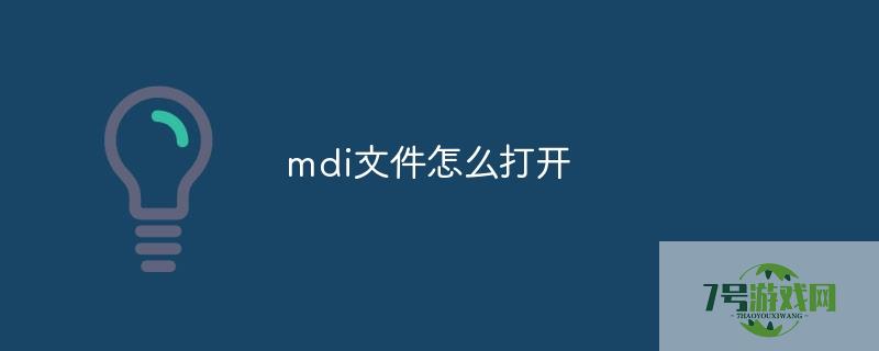 mdi文件怎么打开