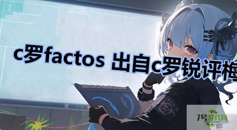 c罗factos 出自c罗锐评梅西金球奖是什么梗