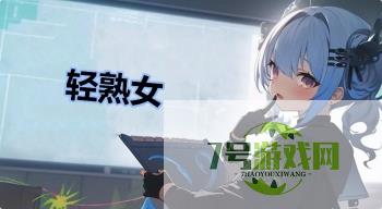 轻熟女是什么梗