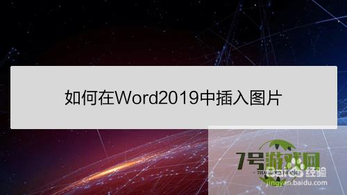 如何在Word2019中插入图片