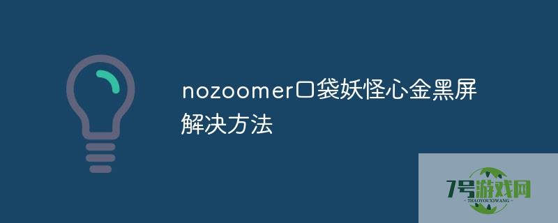 nozoomer