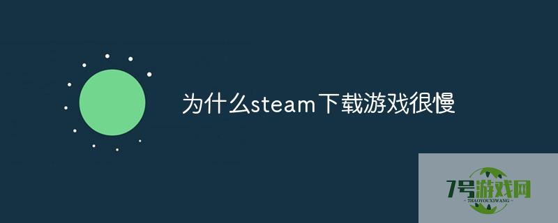 steam下载速度慢