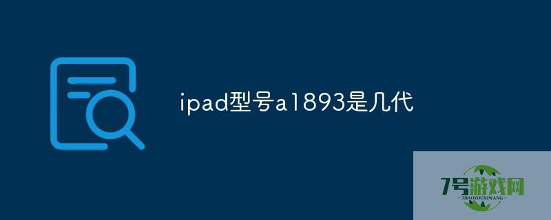 ipad型号a1893是几代