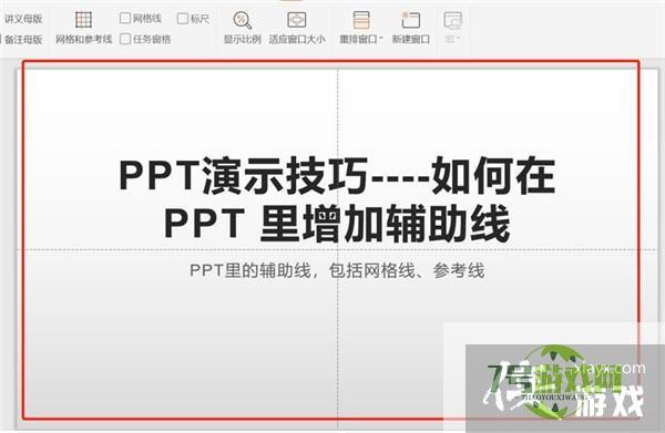 WPS PPT中如何增加辅助线