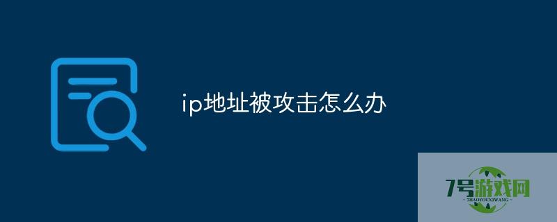 ip地址被攻击怎么办