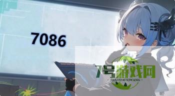 7086是什么梗