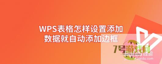 WPS表格怎样设置添加数据就自动添加边框