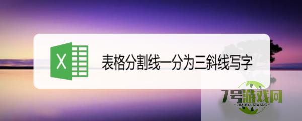 表格分割线一分为三斜线写字