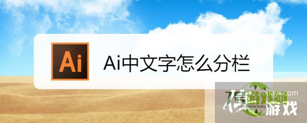 Ai中文字怎么分栏