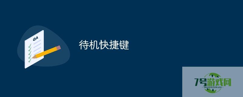 待机快捷键