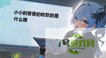 小小的香香的软软的是什么梗