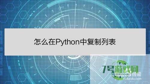 怎么在Python中复制列表