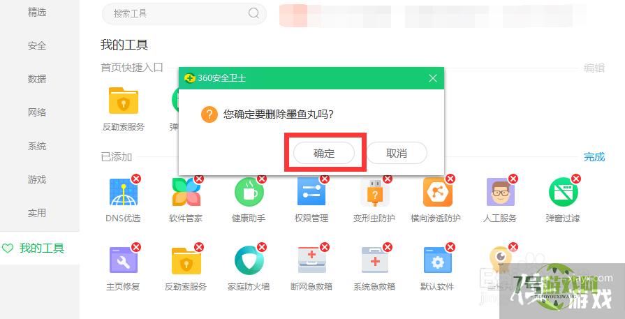 怎样卸载电脑的墨鱼丸软件