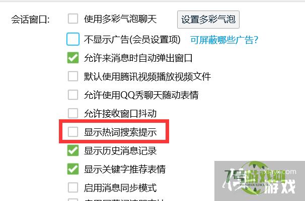 怎样不显示QQ热词搜索提示？