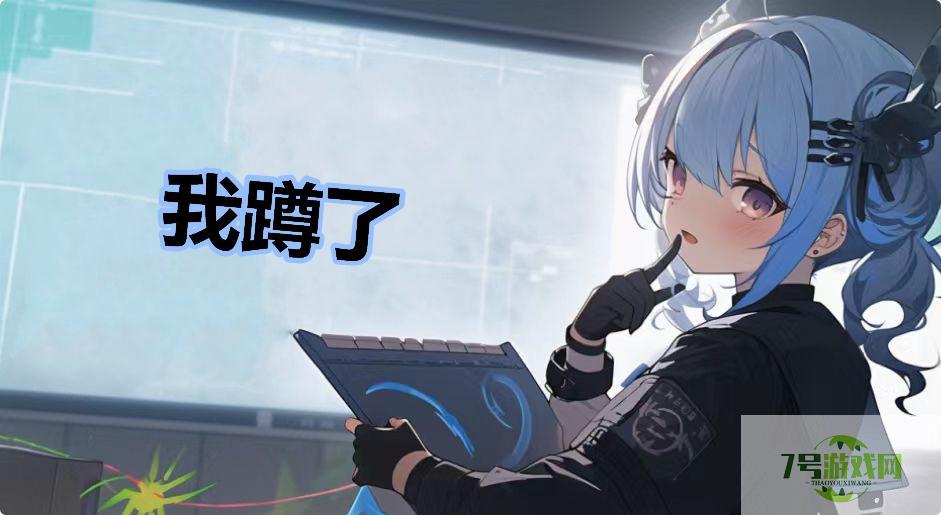我蹲了是什么梗