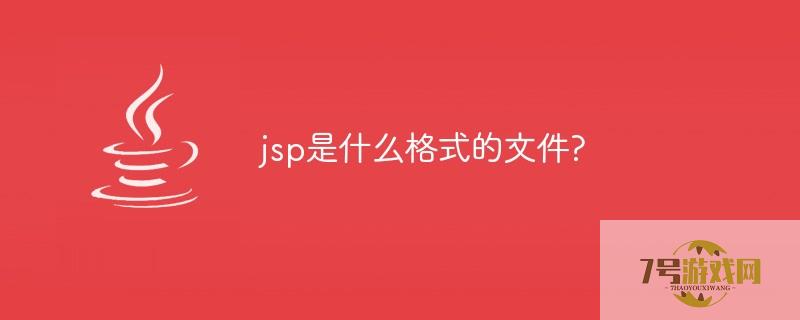jsp是什么格式