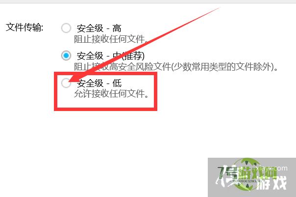 如何把文件传输安全级别设置为低？