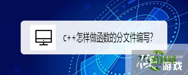 c++怎样做函数的分文件编写？