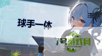 球手一体是什么梗