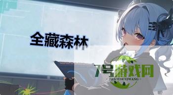 全藏森林是什么梗