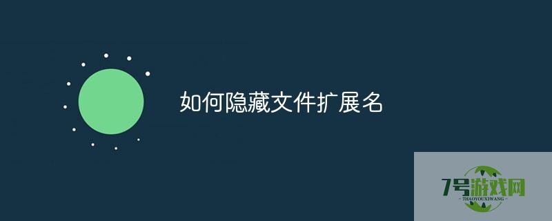 如何隐藏文件扩展名