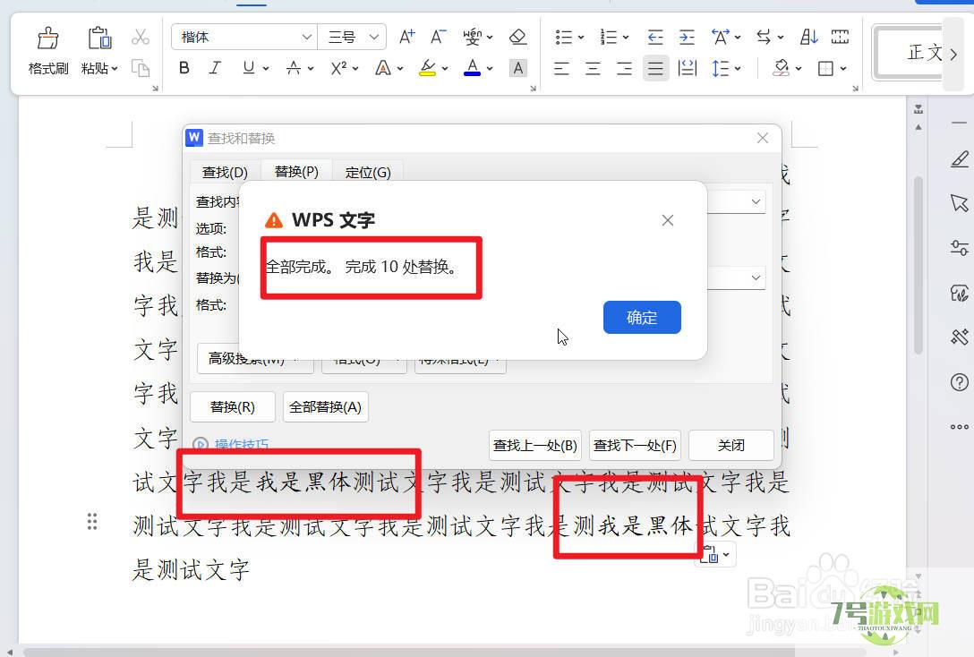 wps文字中如何快速批量更换字体