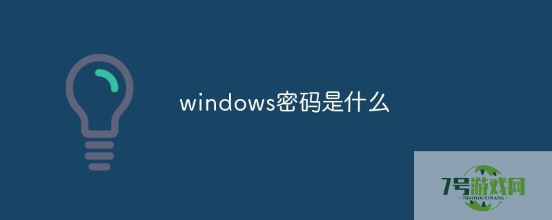 windows 密码