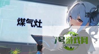煤气灶是什么梗